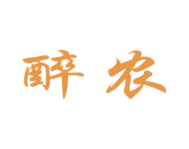 醉农