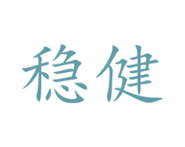 稳健