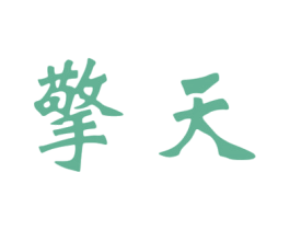 擎天