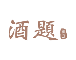 酒题