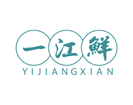 一江鲜