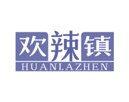 欢辣镇