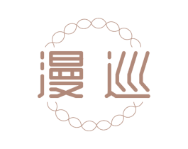 漫巡
