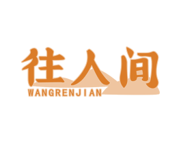 往人间