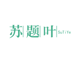 苏题叶