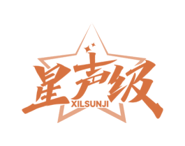 星声级 XILSUNJI