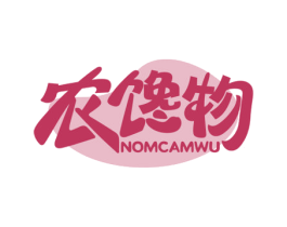 农馋物 NOMCAMWU