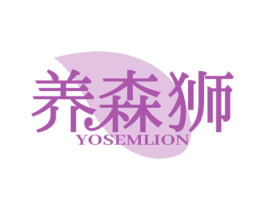 养森狮 YOSEMLION