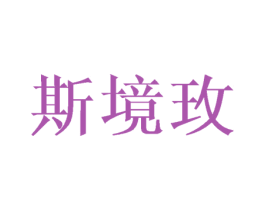 斯境玫