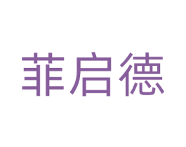 菲启德