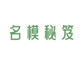 名模秘笈