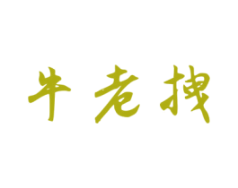 牛老拽