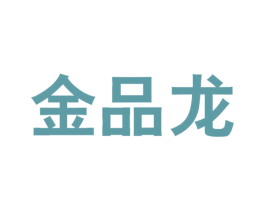 金品龙