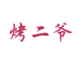 烤二爷
