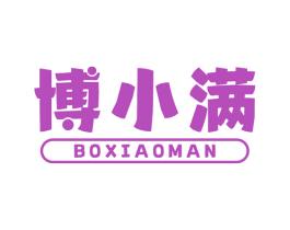 博小满