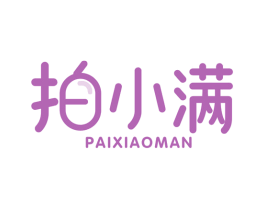拍小满