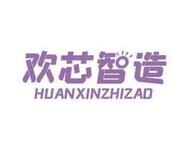 欢芯智造