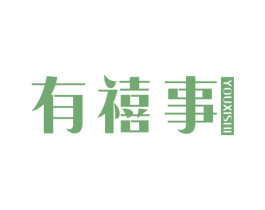 有禧事
