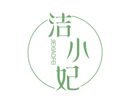 洁小妃