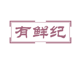 有鲜纪