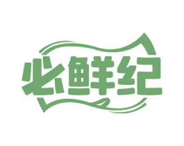 必鲜纪
