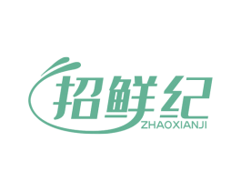 招鲜纪