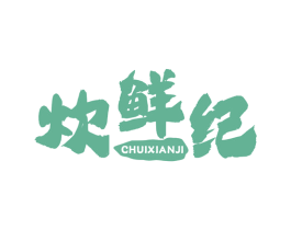 炊鲜纪