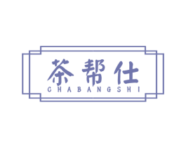 茶帮仕