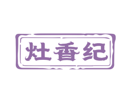 灶香纪