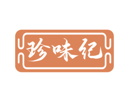 珍味纪