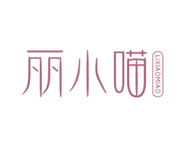丽小喵