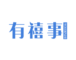 有禧事