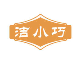 洁小巧