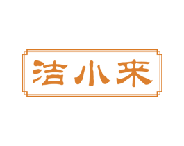 洁小来