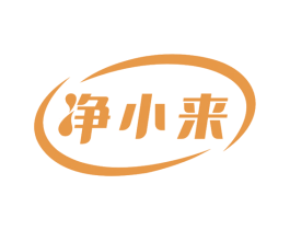 净小来