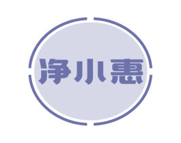 净小惠