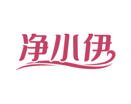 净小伊