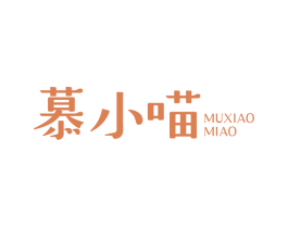 慕小喵