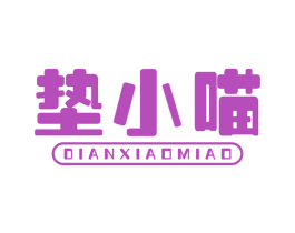 垫小喵
