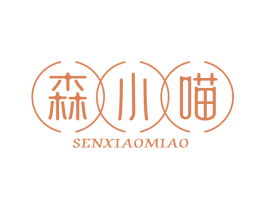 森小喵