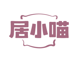 居小喵
