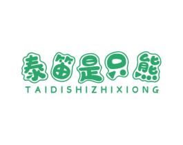 泰笛是只熊