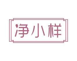 净小样
