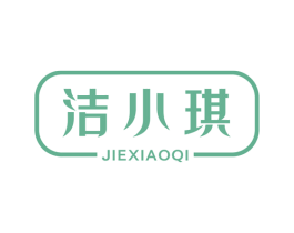 洁小琪