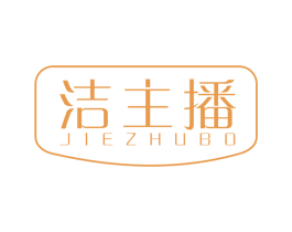 洁主播