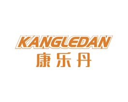 康乐丹