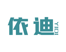 依迪