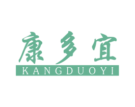 康多宜