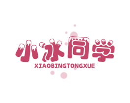 小冰同学