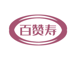 百赞寿